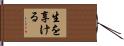 生を享ける Hand Scroll