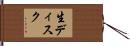 生ディスク Hand Scroll