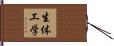 生体工学 Hand Scroll