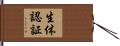 生体認証 Hand Scroll