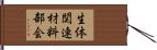 生体関連材料部会 Hand Scroll
