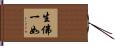 生佛一如 Hand Scroll