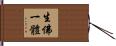 生佛一體 Hand Scroll