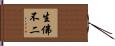 生佛不二 Hand Scroll