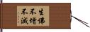 生佛不增不滅 Hand Scroll
