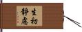 生初靜慮 Hand Scroll