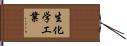 生化学工業 Hand Scroll