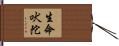 生命吠陀 Hand Scroll