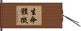 生命體徵 Hand Scroll