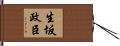 生坂政臣 Hand Scroll