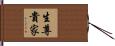 生尊貴家 Hand Scroll