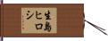 生島ヒロシ Hand Scroll