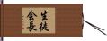 生徒会長 Hand Scroll