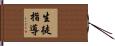 生徒指導 Hand Scroll