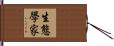 生態學家 Hand Scroll