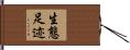生態足迹 Hand Scroll