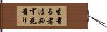 生有る者は必ず死有り Hand Scroll