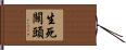 生死關頭 Hand Scroll