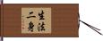 生法二身 Hand Scroll