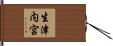 生津内宮 Hand Scroll