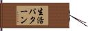 生活パターン Hand Scroll