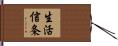生活信条 Hand Scroll