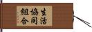 生活協同組合 Hand Scroll