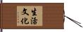 生活文化 Hand Scroll