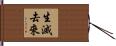 生滅去來 Hand Scroll