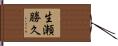 生瀬勝久 Hand Scroll