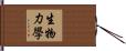 生物力學 Hand Scroll