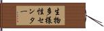 生物多様性センター Hand Scroll