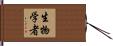 生物学者 Hand Scroll