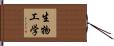 生物工学 Hand Scroll