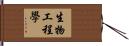 生物工程學 Hand Scroll