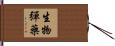 生物彈藥 Hand Scroll