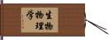 生物物理学 Hand Scroll