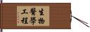 生物醫學工程 Hand Scroll
