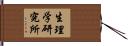 生理学研究所 Hand Scroll