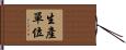 生產單位 Hand Scroll