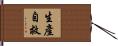 生產自救 Hand Scroll