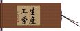 生産工学 Hand Scroll