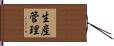 生産管理 Hand Scroll