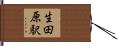 生田原駅 Hand Scroll