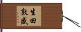 生田敦盛 Hand Scroll