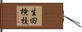 生田検校 Hand Scroll