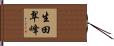 生田翠峰 Hand Scroll