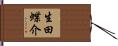 生田蝶介 Hand Scroll