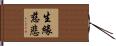 生緣慈悲 Hand Scroll