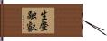 生肇融叡 Hand Scroll